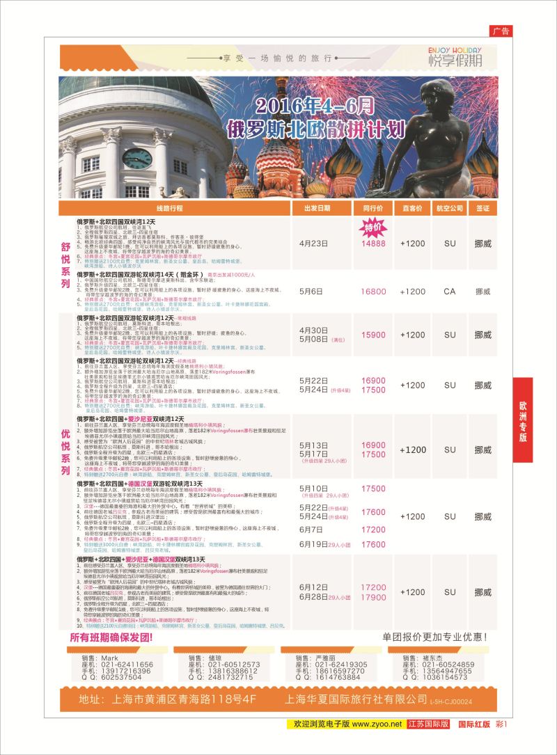 红彩1 上海华夏国际旅行社-悦享假期  欧洲专版
