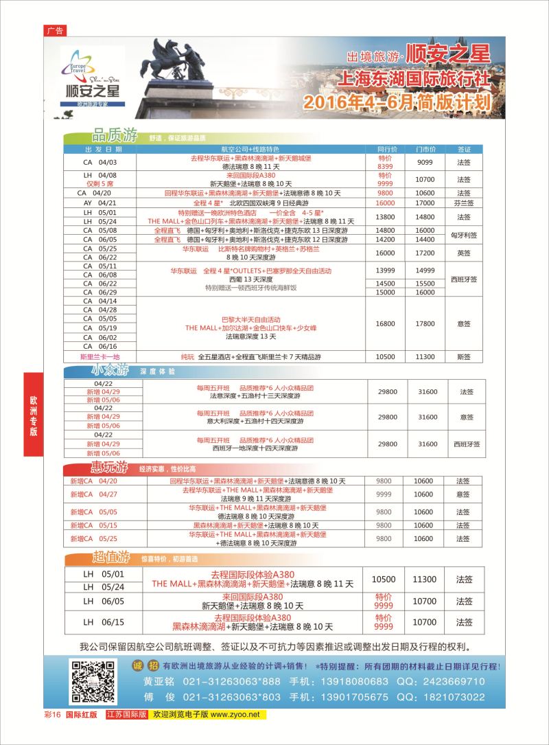 红彩16 东湖国旅-顺安之星  欧洲专版