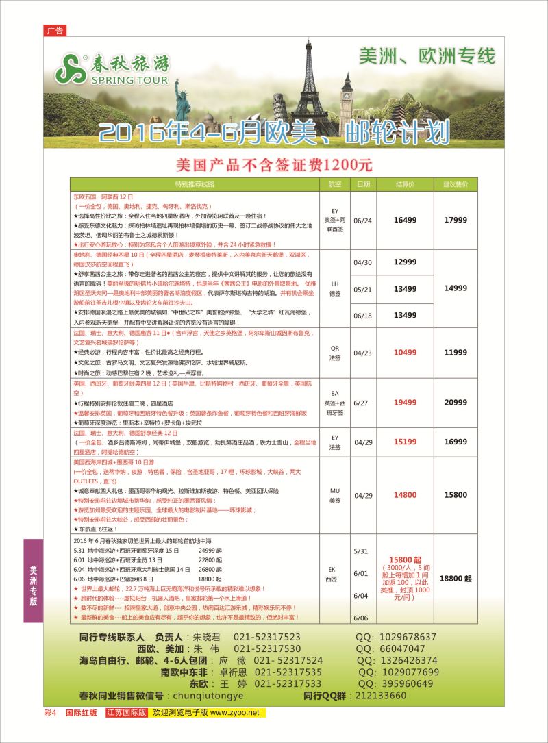 红彩4 春秋国际旅行社  美洲专版