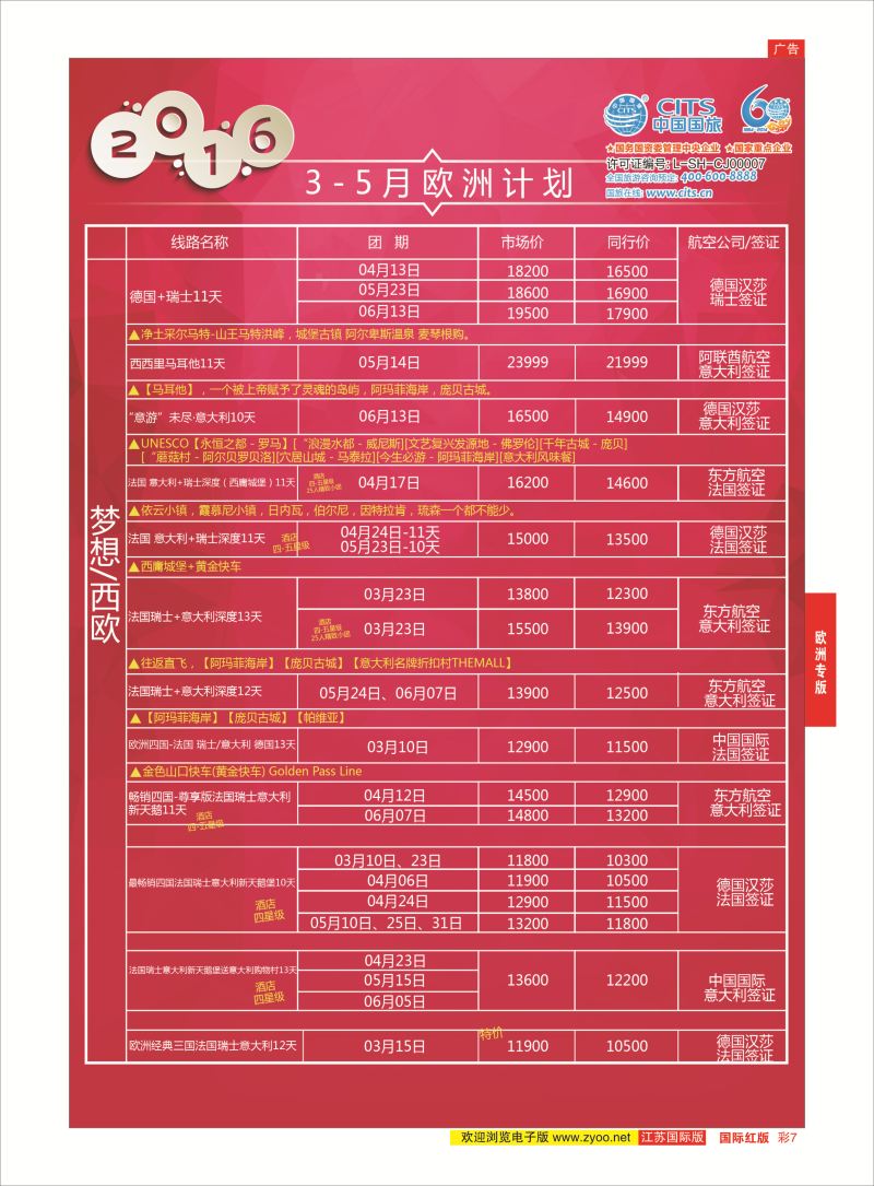 红彩7 中国国旅（上海）-欧洲计划  欧洲专版
