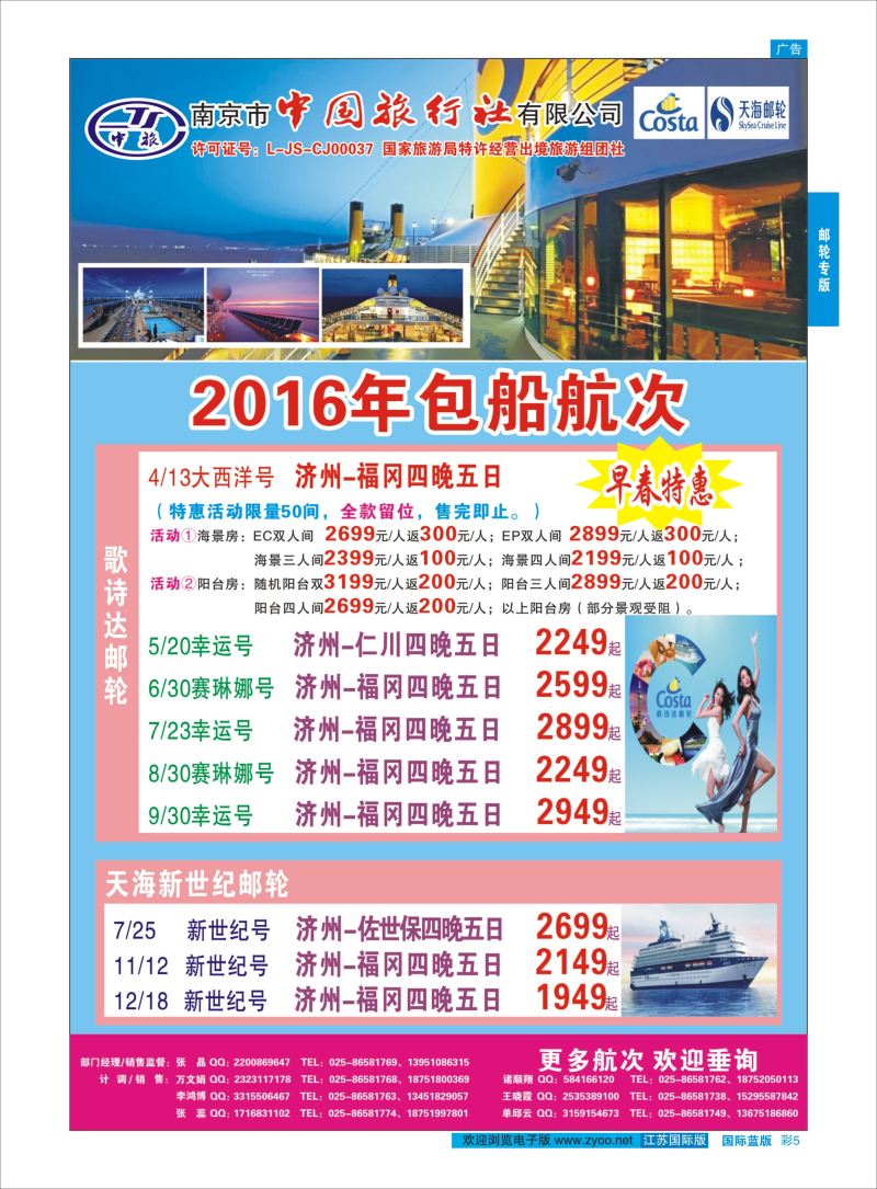 蓝彩5 南京市中国旅行社-邮轮专线  邮轮专版