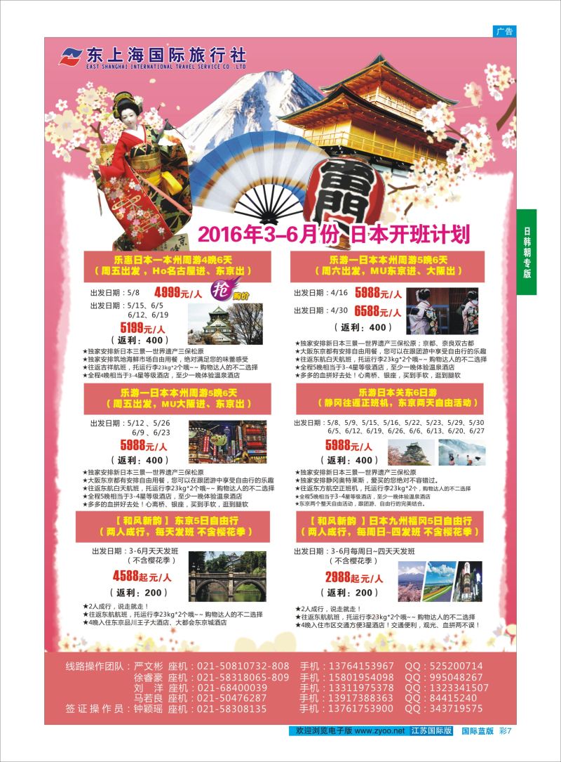 蓝彩7 东上海国际旅行社 ｛10120｝ 日朝韩专版