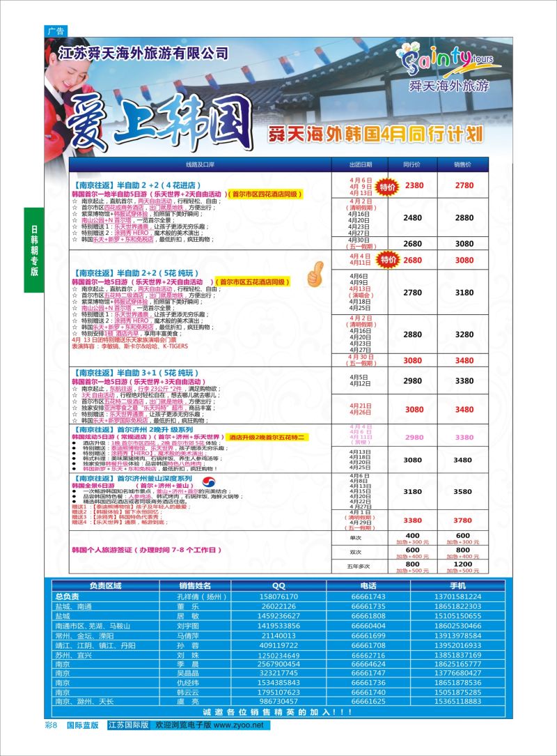 蓝彩8 舜天海外旅游●韩国  日朝韩专版