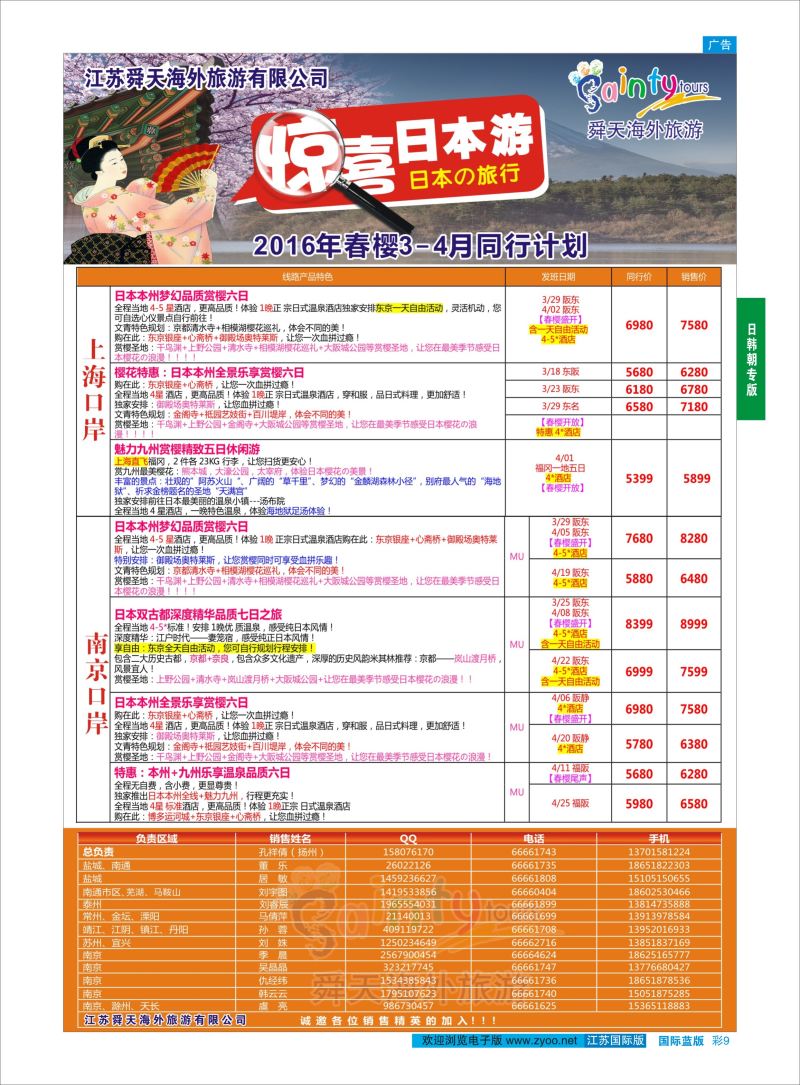 蓝彩9 舜天海外旅游●日本  日朝韩专版