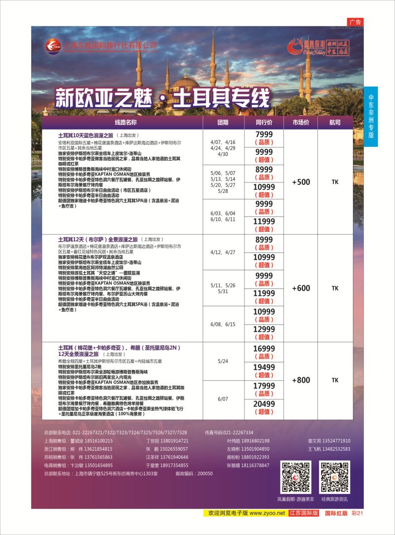红彩21 凤凰假期-非洲。中东。美洲  中东非洲专版