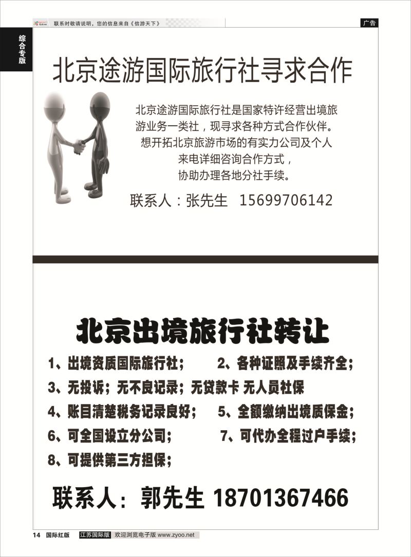 P14 北京出境旅行社转让  综合专版