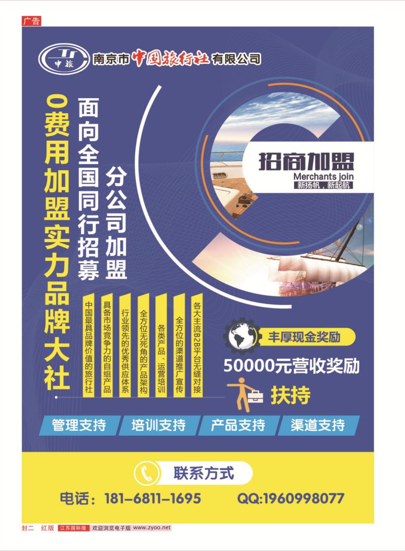 红封二 南京市中国旅行社“0”费用加盟