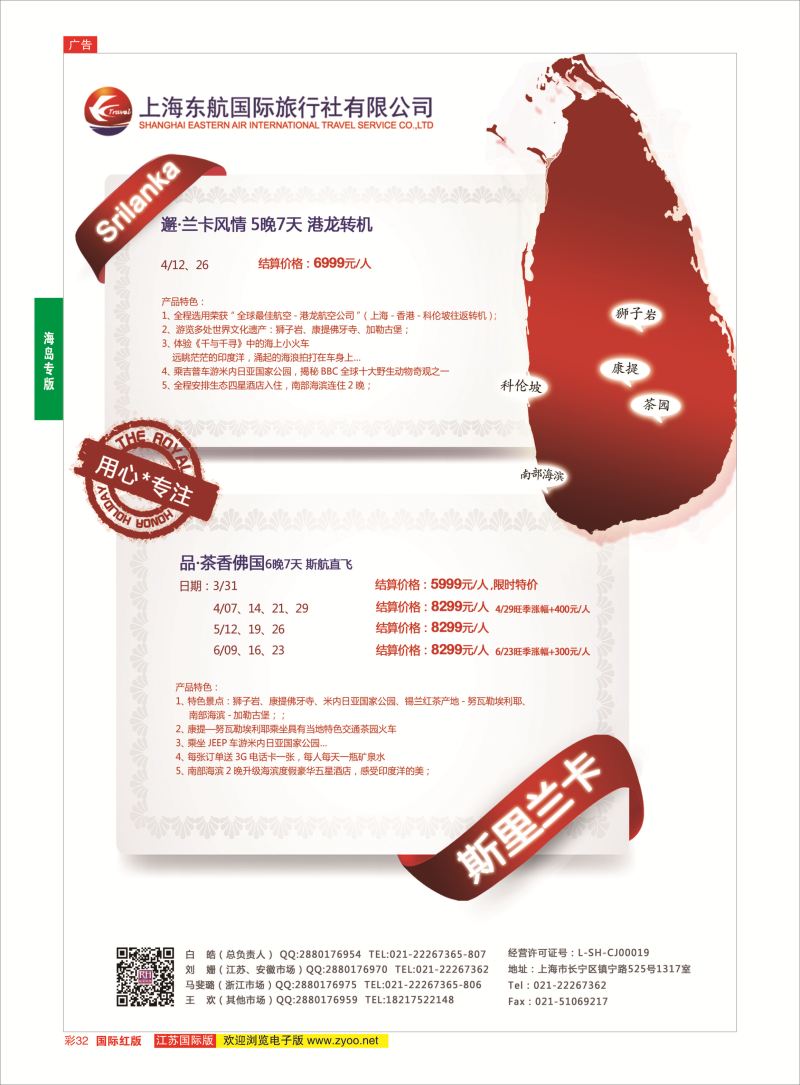 红彩32 东航旅游-斯里兰卡 {01413｝ 海岛专版