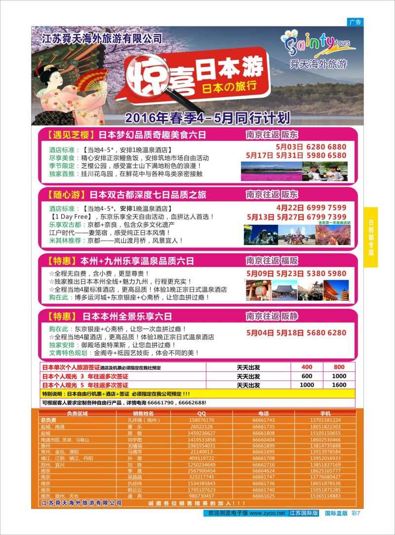 蓝彩7 舜天海外旅游●日本  日朝韩专版