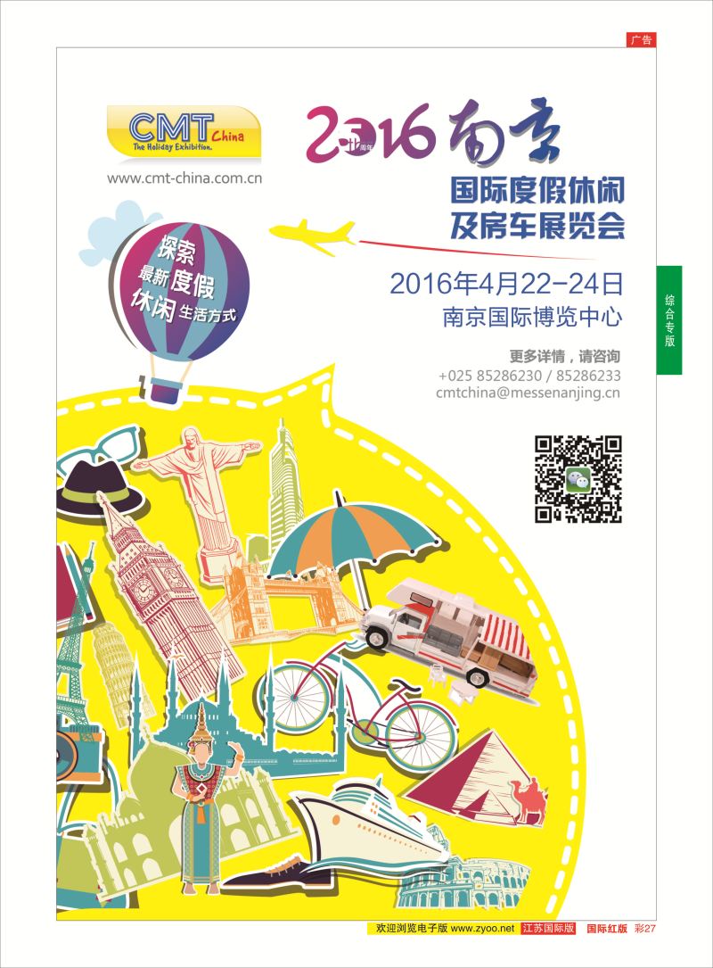 红彩27 CMT2016南京度假休闲及房车展览会  综合专版