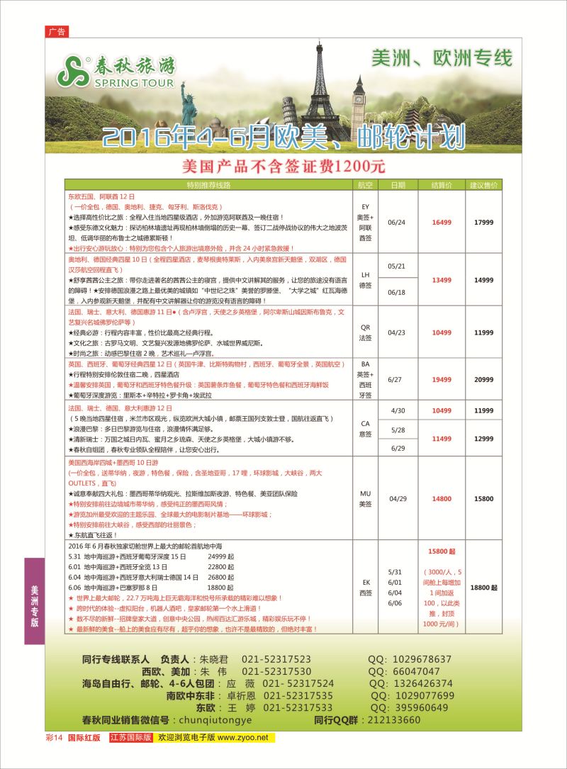 红彩14 春秋国际旅行社  美洲专版
