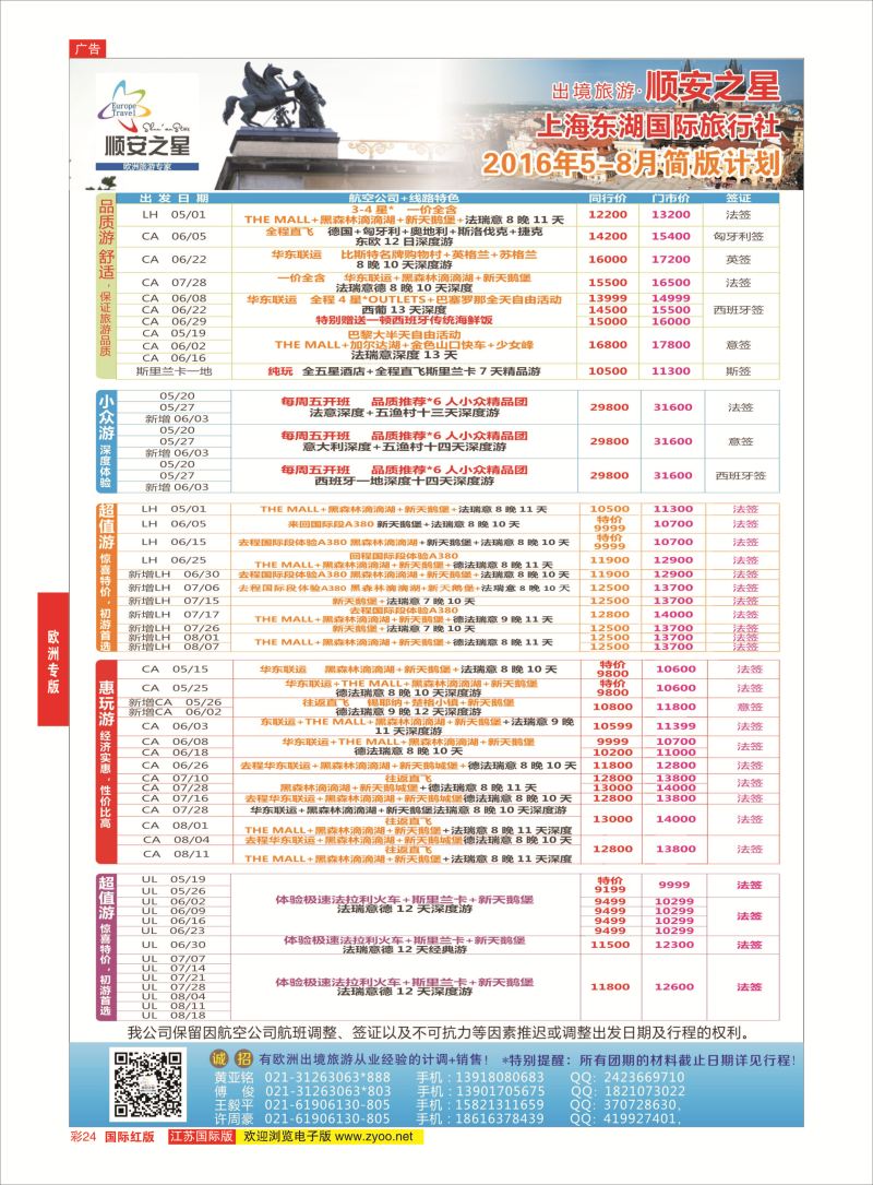 红彩24 东湖国旅-顺安之星  欧洲专版