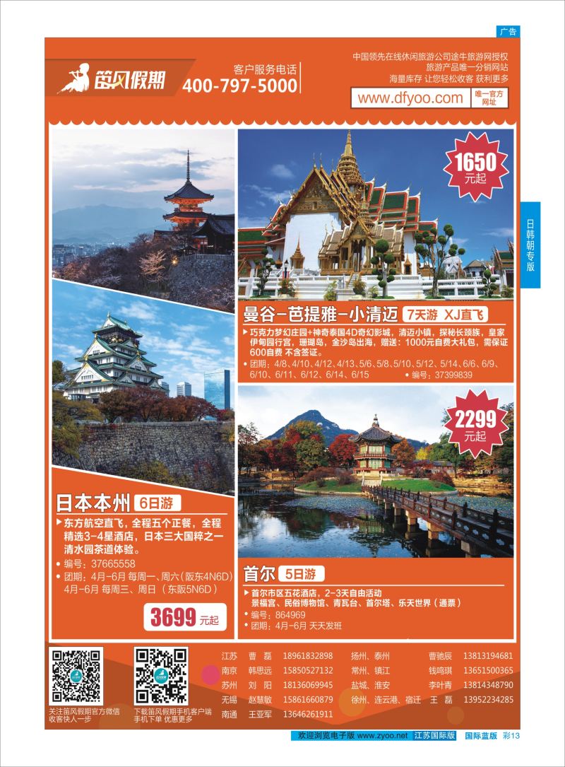 蓝彩13 笛风假期---旅游产品分销平台  日韩 东南亚专版