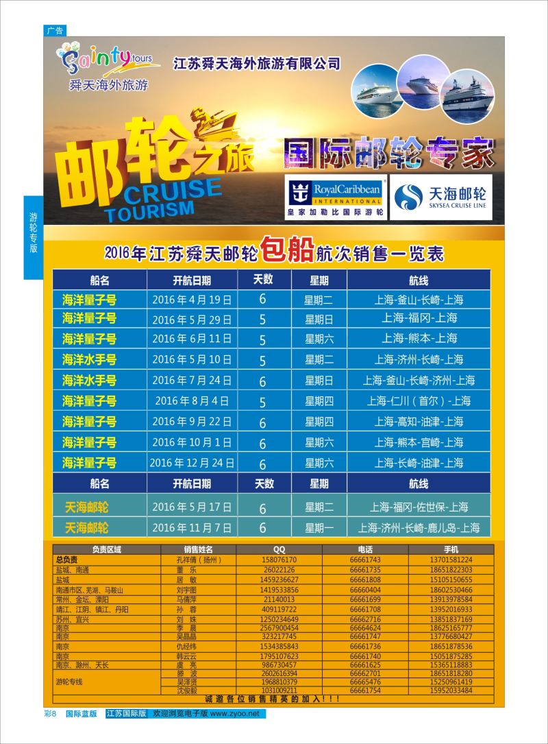 蓝彩8 舜天海外旅游●游轮  游轮专版