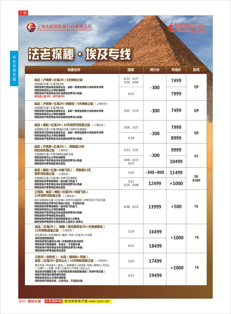 红彩30 凤凰假期-非洲。中东。美洲  中东非洲专版