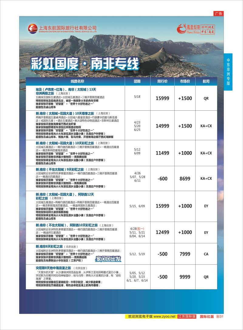 红彩31 凤凰假期-非洲。中东。美洲  中东非洲专版