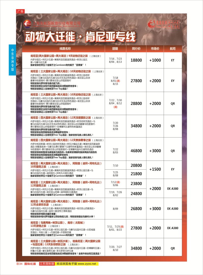 红彩34 凤凰假期-非洲。中东。美洲  中东非洲专版