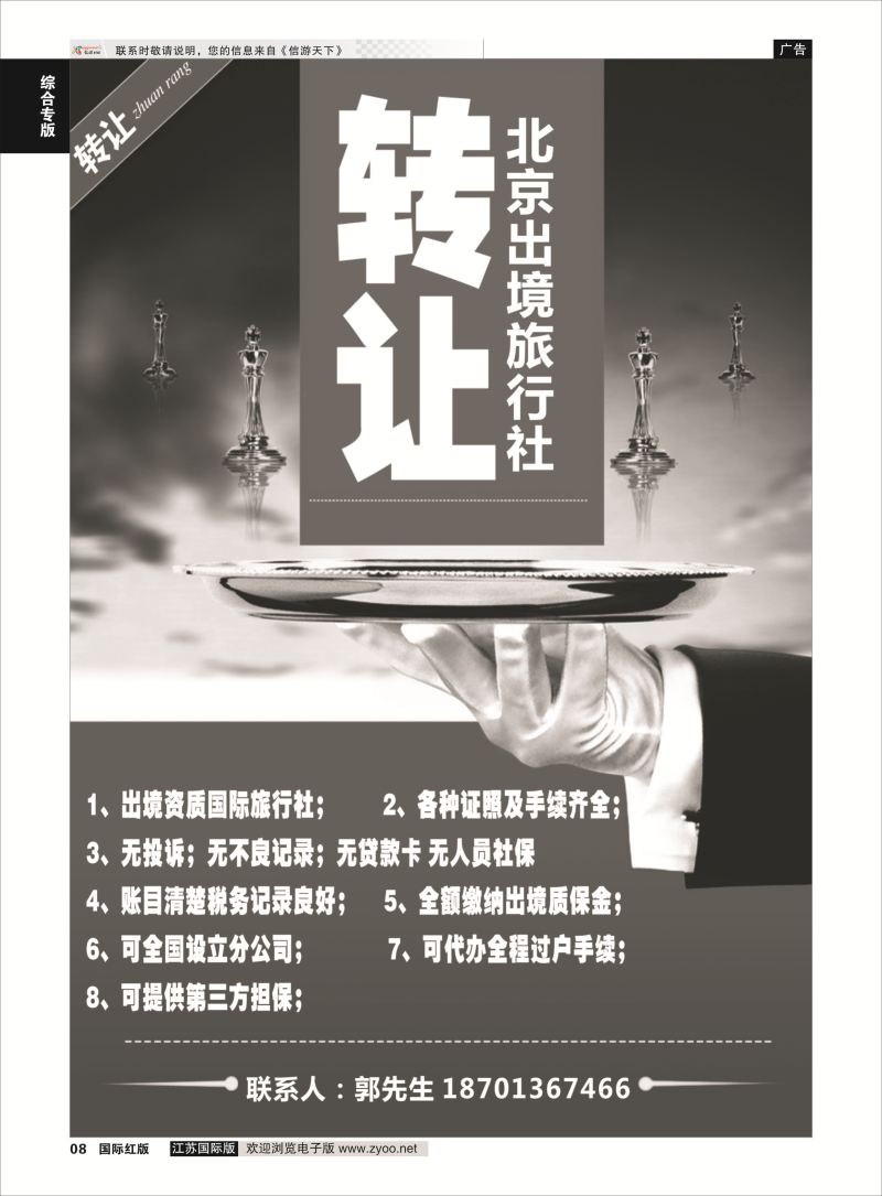 P8 北京出境旅行社转让