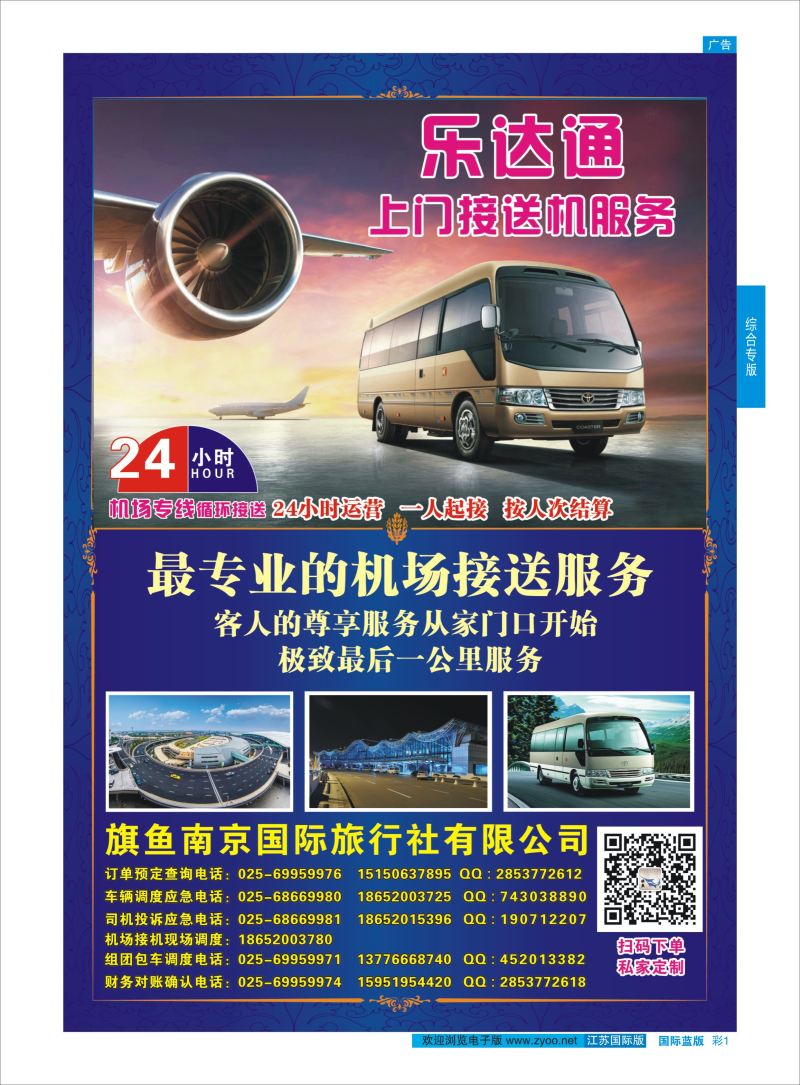 蓝彩1 旗鱼南京国际旅行社-乐达通机场接送  综合专版