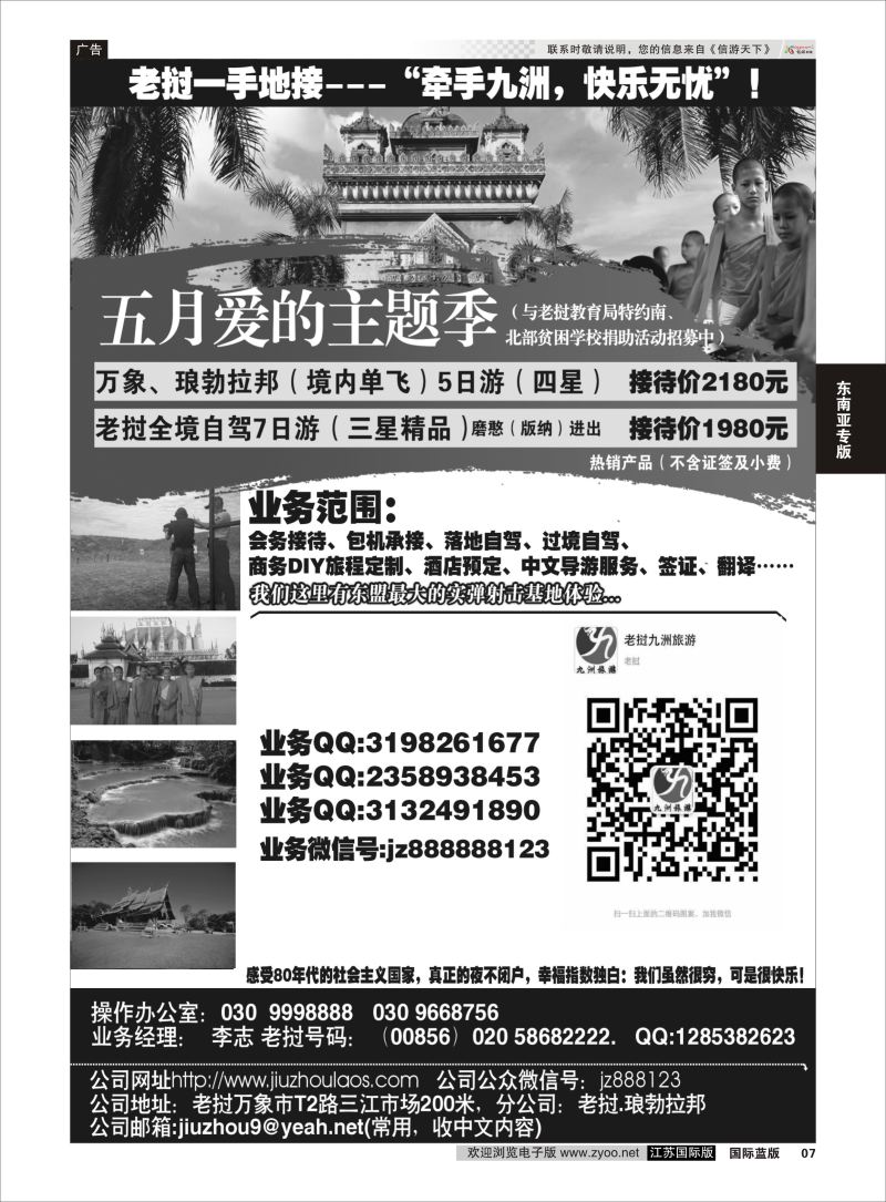 P7 老挝九洲旅游商务有限公司 ｛10921｝ 东南亚专版