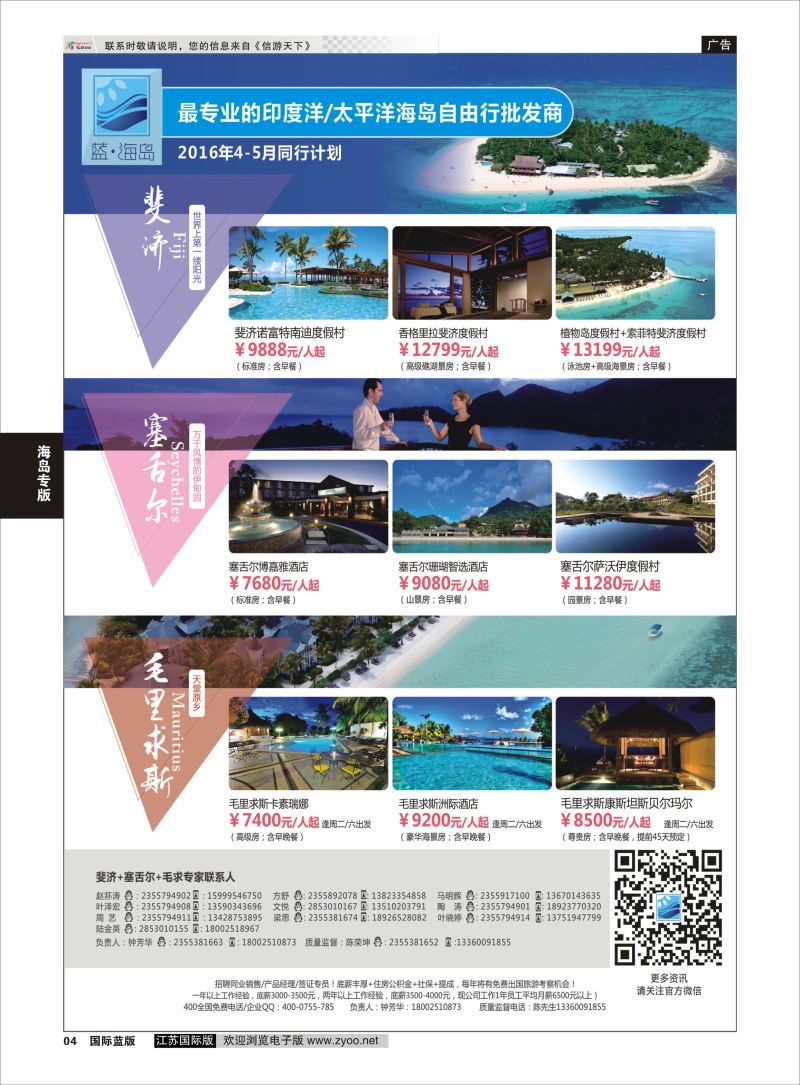 P4 蓝海岛-斐济+塞舌尔+毛里求斯同业批发商  海岛专版