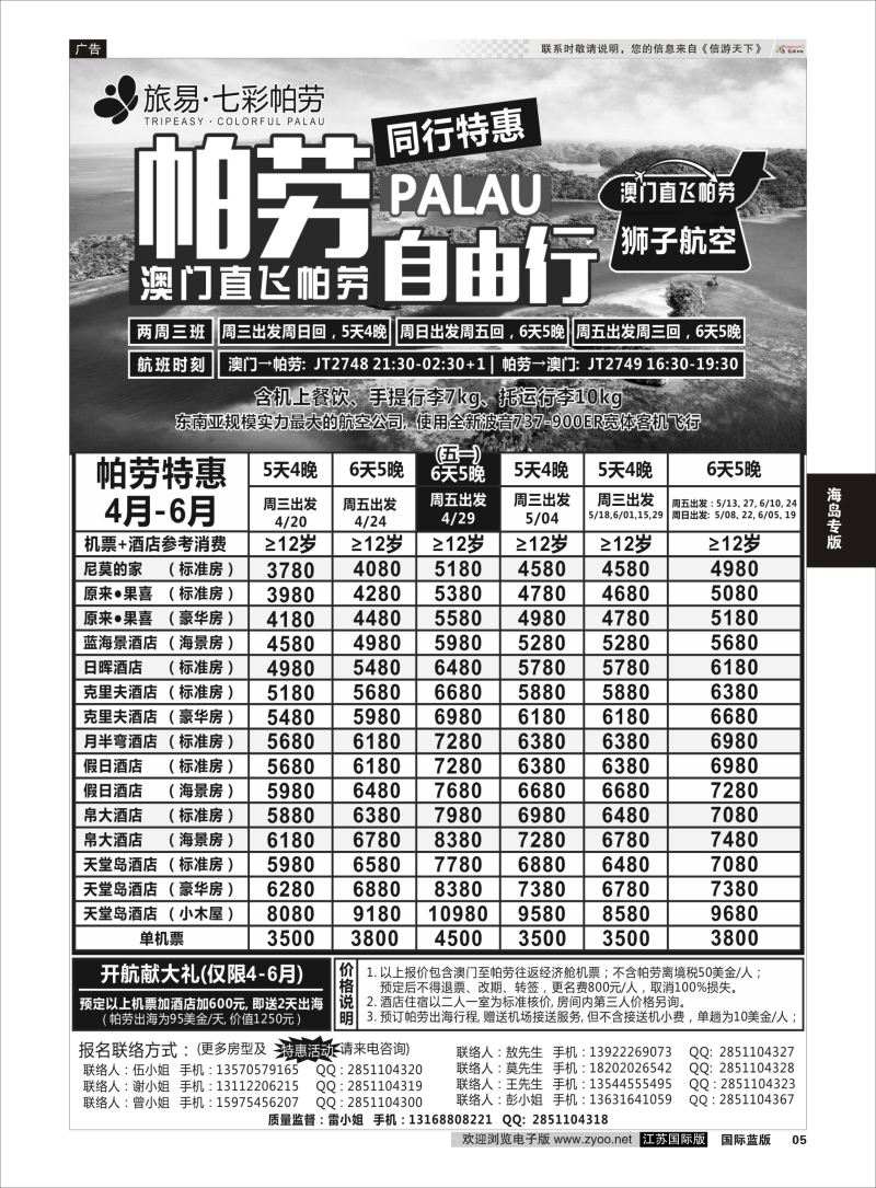 P5 旅易·七彩帕劳●澳门-帕劳直航2016年4-6月计划  海岛专版