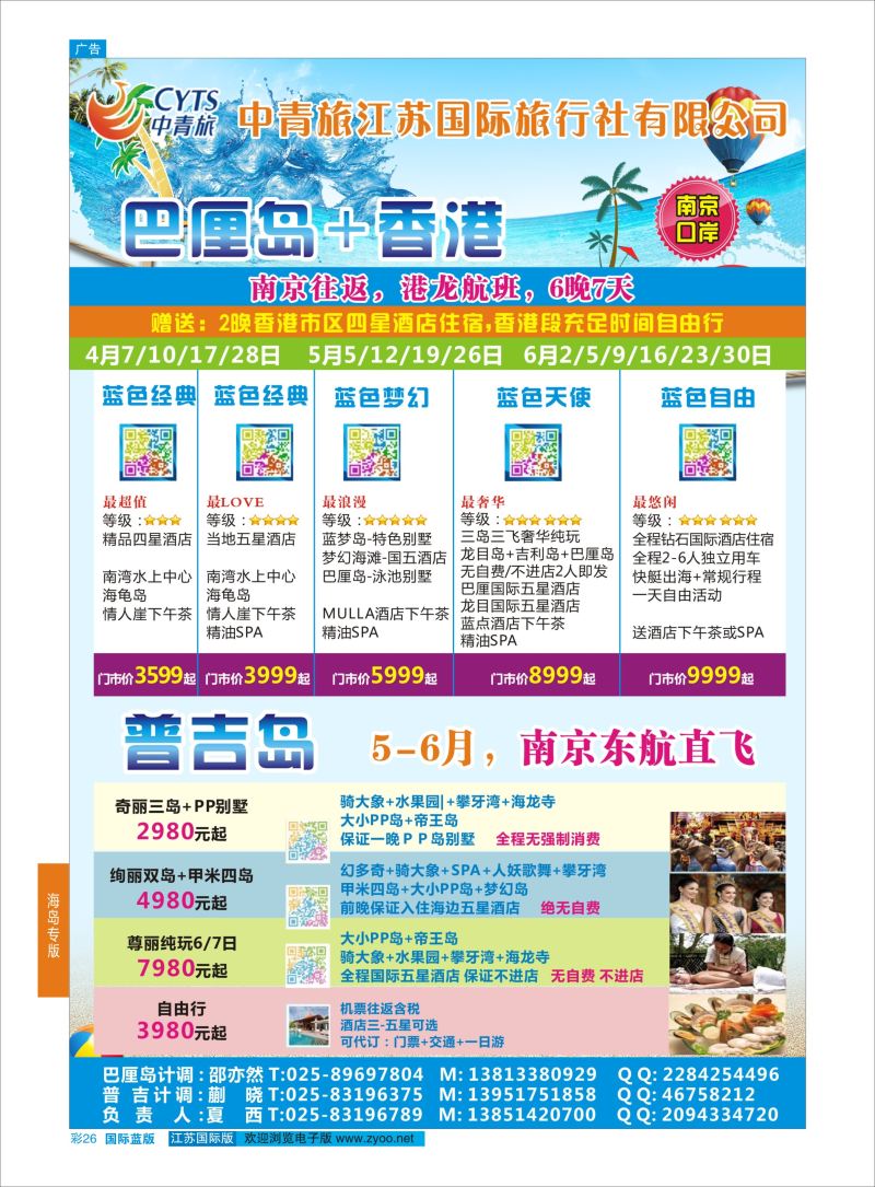 蓝彩26 中青旅江苏国际旅行社-巴厘岛●香港●普吉岛  海岛专版
