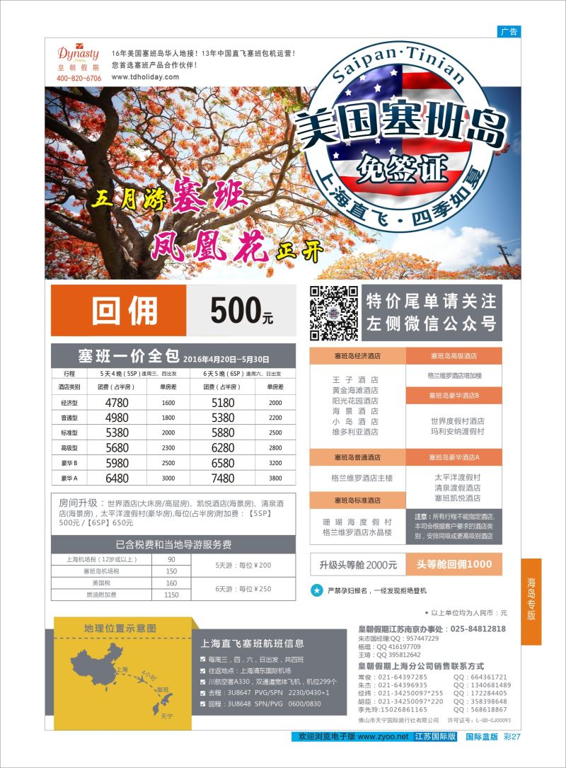 蓝彩27 皇朝假期——上海直飞塞班岛独家包机地接批发  海岛专版