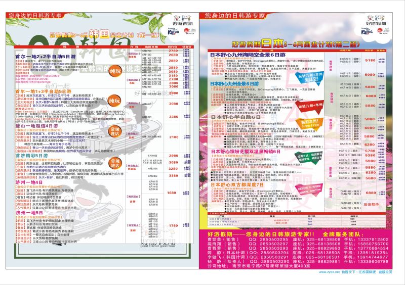 拉页 好游假期●日本5-6月同业计划  日韩朝专版
