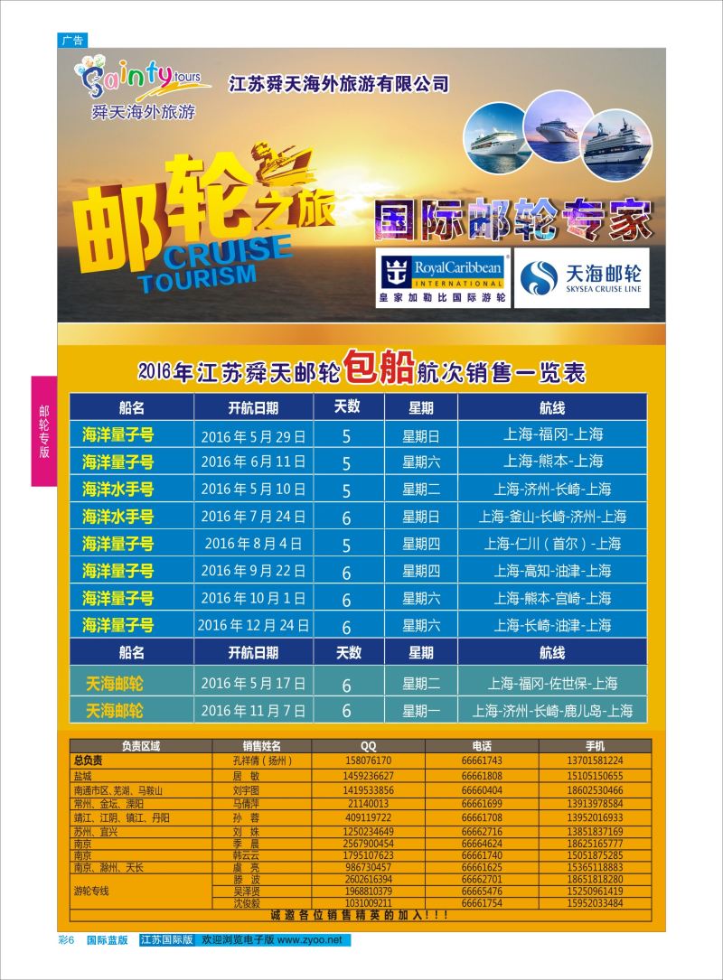 蓝彩6 舜天海外旅游●游轮  游轮专版
