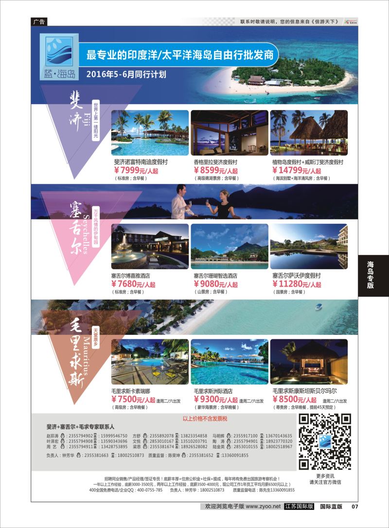 P7 蓝海岛-斐济+塞舌尔+毛里求斯同业批发商  海岛专版