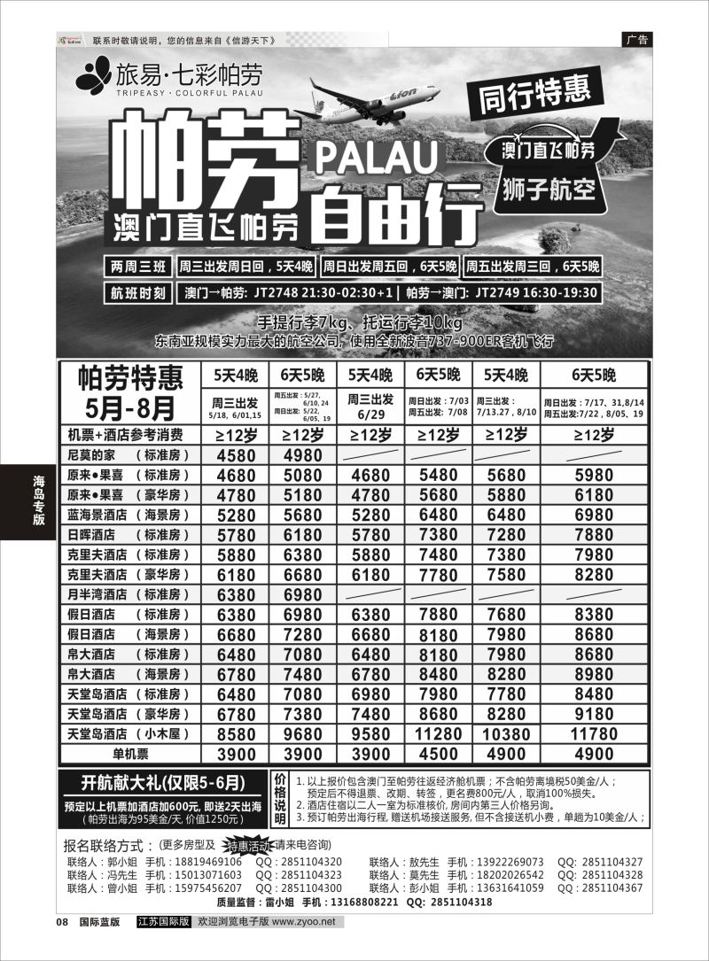 P8 旅易·七彩帕劳●澳门-帕劳直航2016年5-6月计划  海岛专版