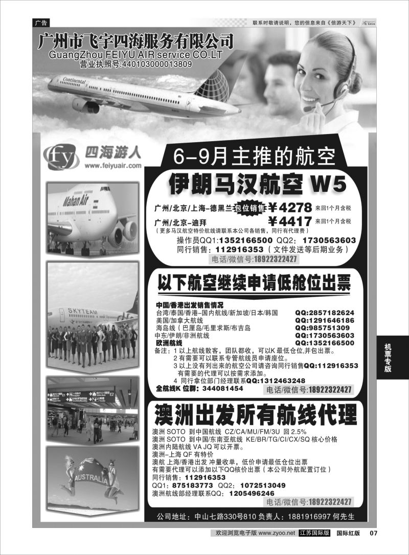 P7 广州飞宇四海-国际机票平台  机票专版