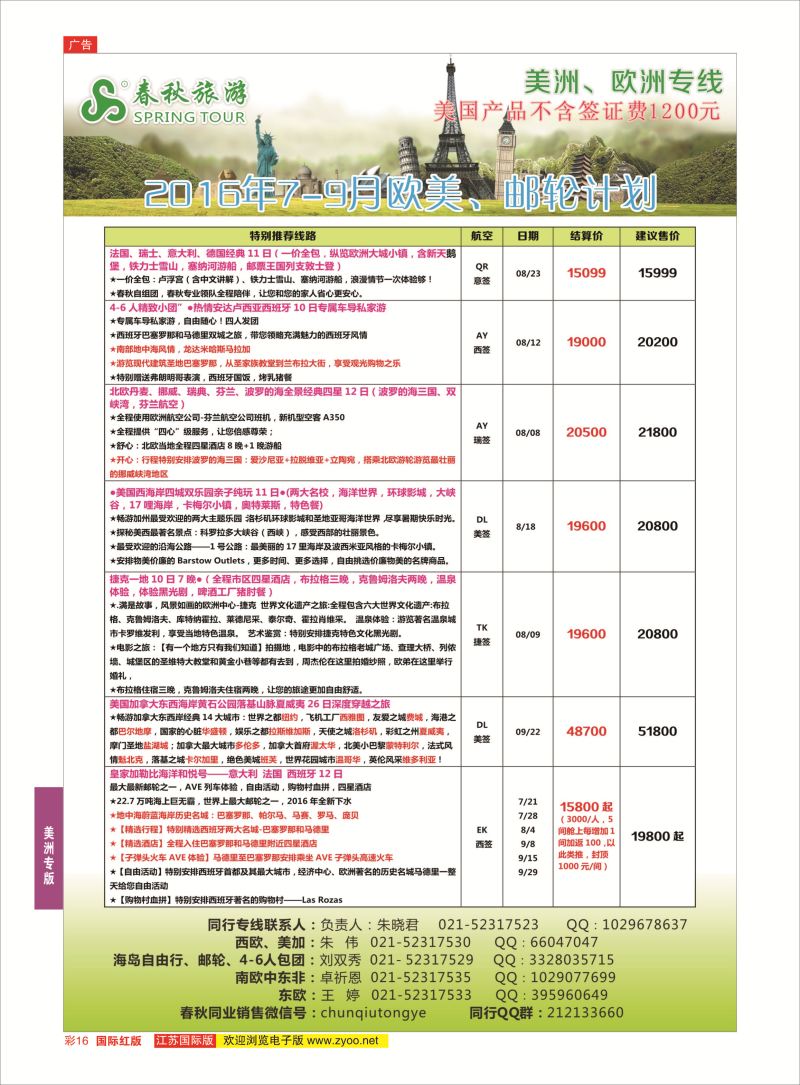 红彩16 春秋国际旅行社  美洲专版