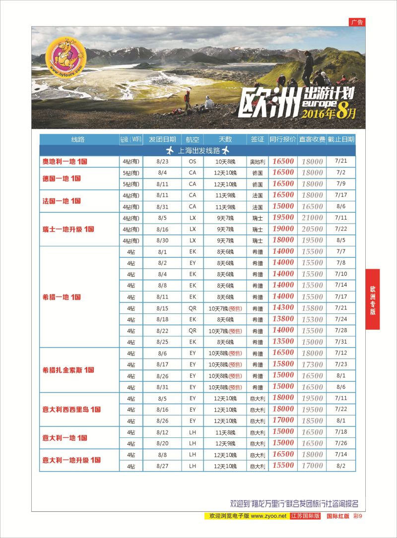 红彩9 翔龙万里行 ｛02600｝ 欧洲专版