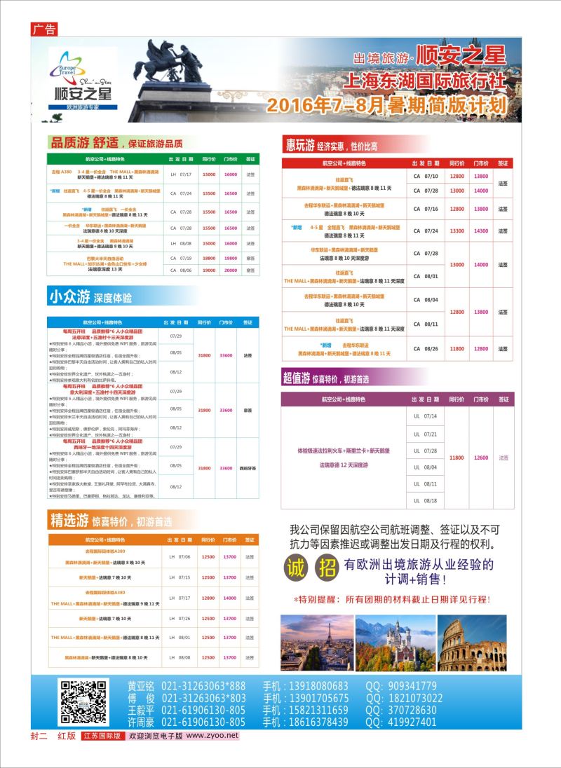 红封二 东湖国旅-顺安之星  欧洲专版
