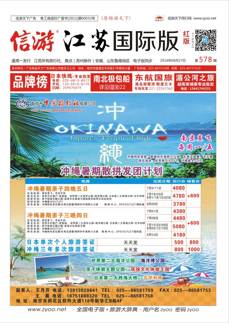 红封面 南京市中国旅行社有限公司-冲绳  日韩专版