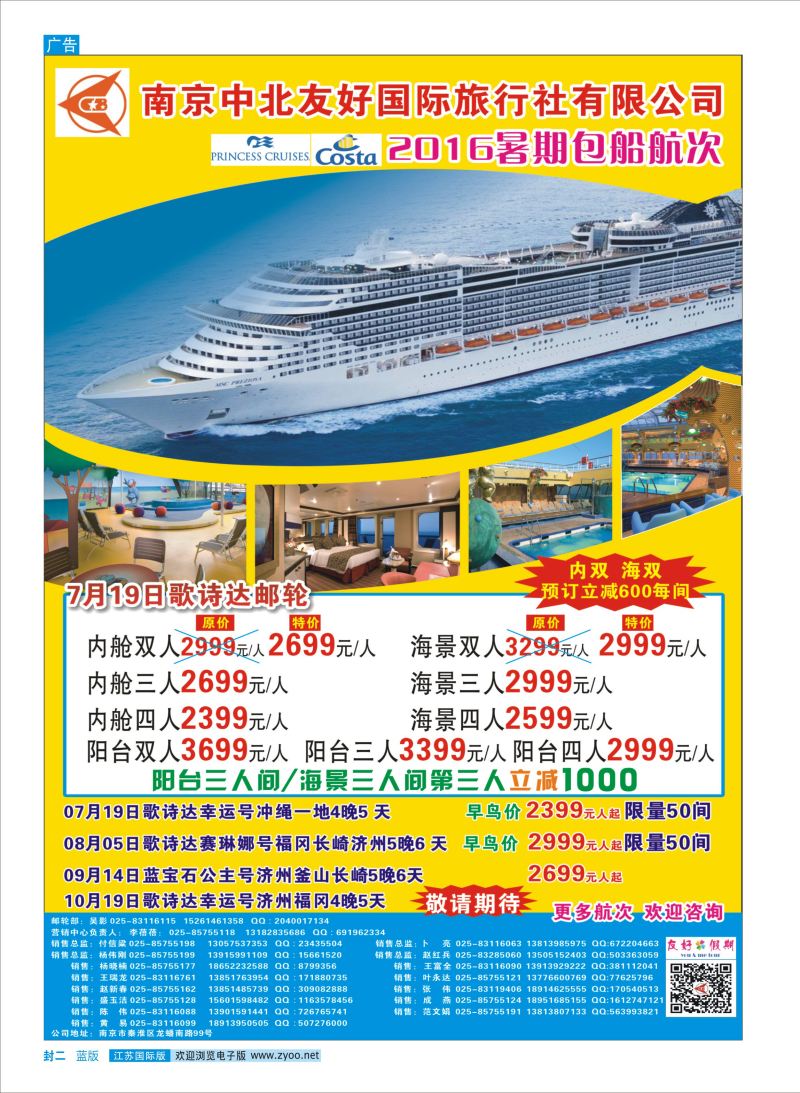 蓝封二 南京中北友好国际旅行社-邮轮  邮轮专版