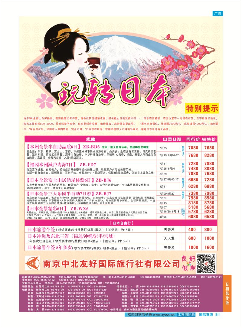 蓝彩1 南京中北友好国际旅行社-日本  日韩专版