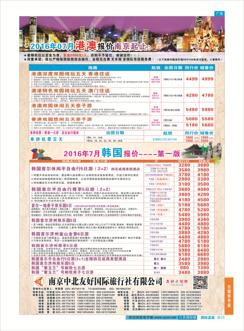 蓝彩13 南京中北友好国际旅行社-港澳／韩国   日韩专版