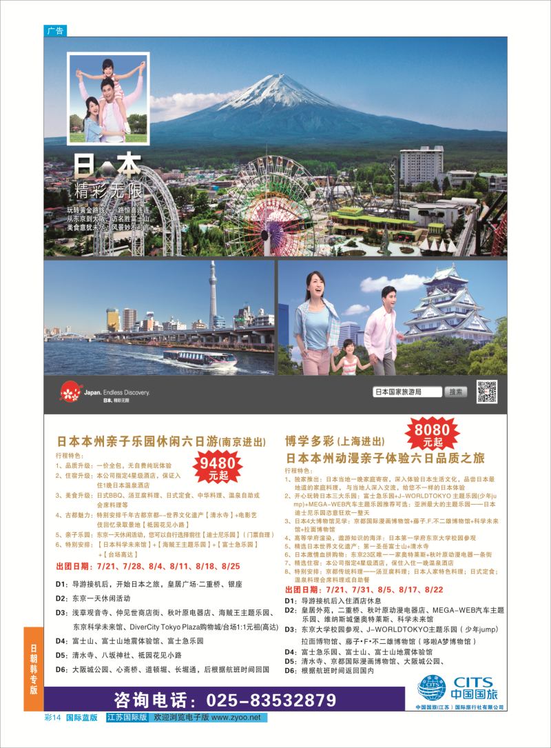 蓝彩14 中国国旅（江苏）国际旅行社有限公司  日韩专版