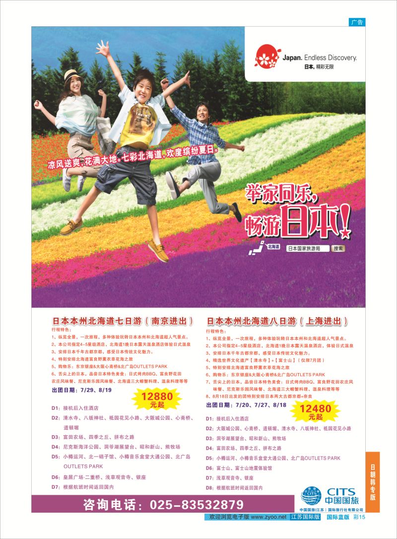 蓝彩15 中国国旅（江苏）国际旅行社有限公司  日韩专版