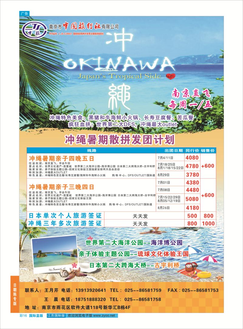 蓝彩16 南京市中国旅行社有限公司-冲绳  日韩专版