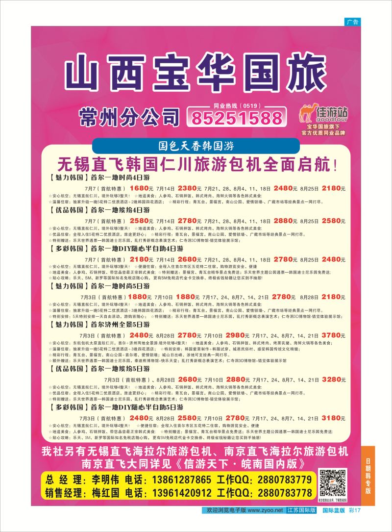 蓝彩17 山西宝华国旅常州分公司  日朝韩专版