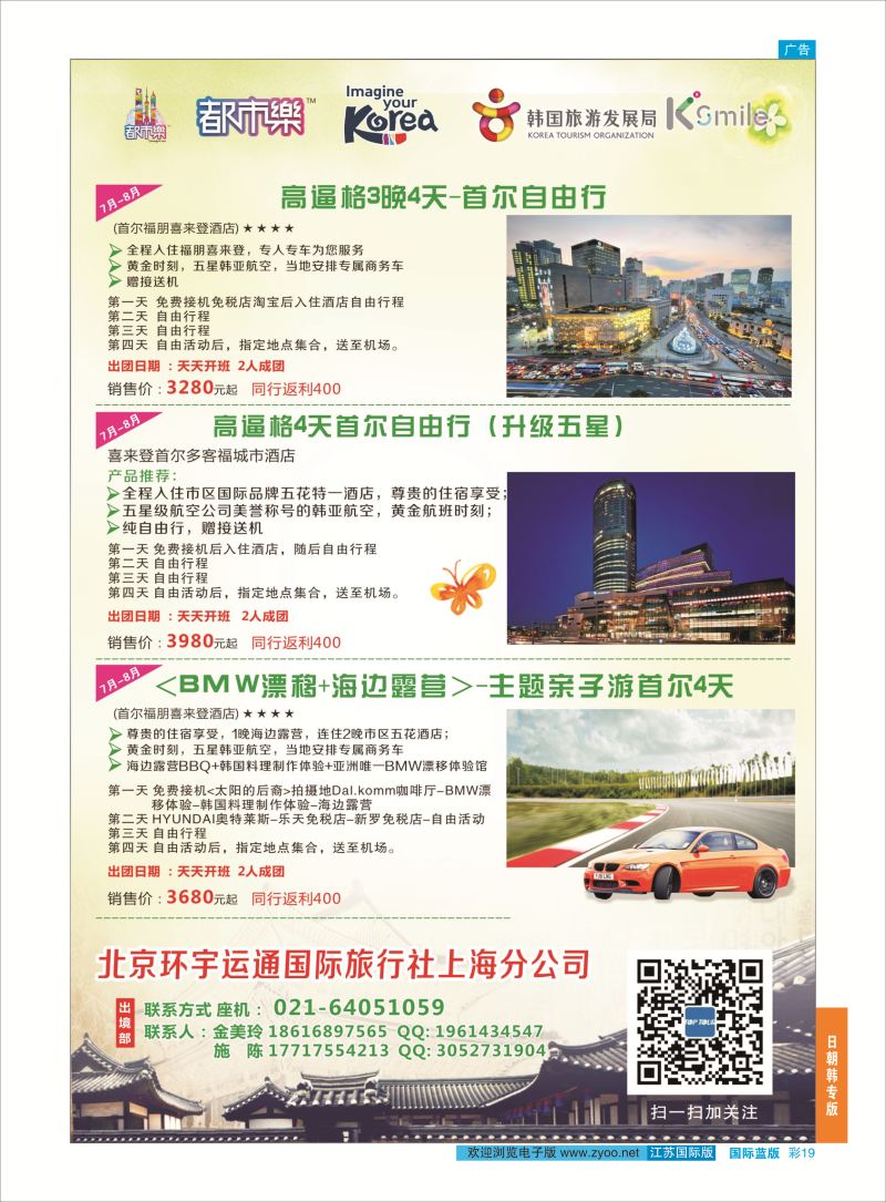蓝彩19 北京环宇运通国际旅行社上海分公司  日朝韩专版