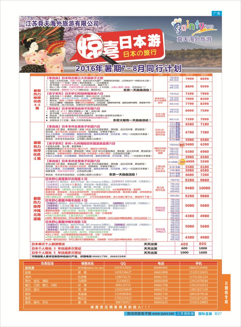 蓝彩27 舜天海外旅游●日本  日朝韩专版