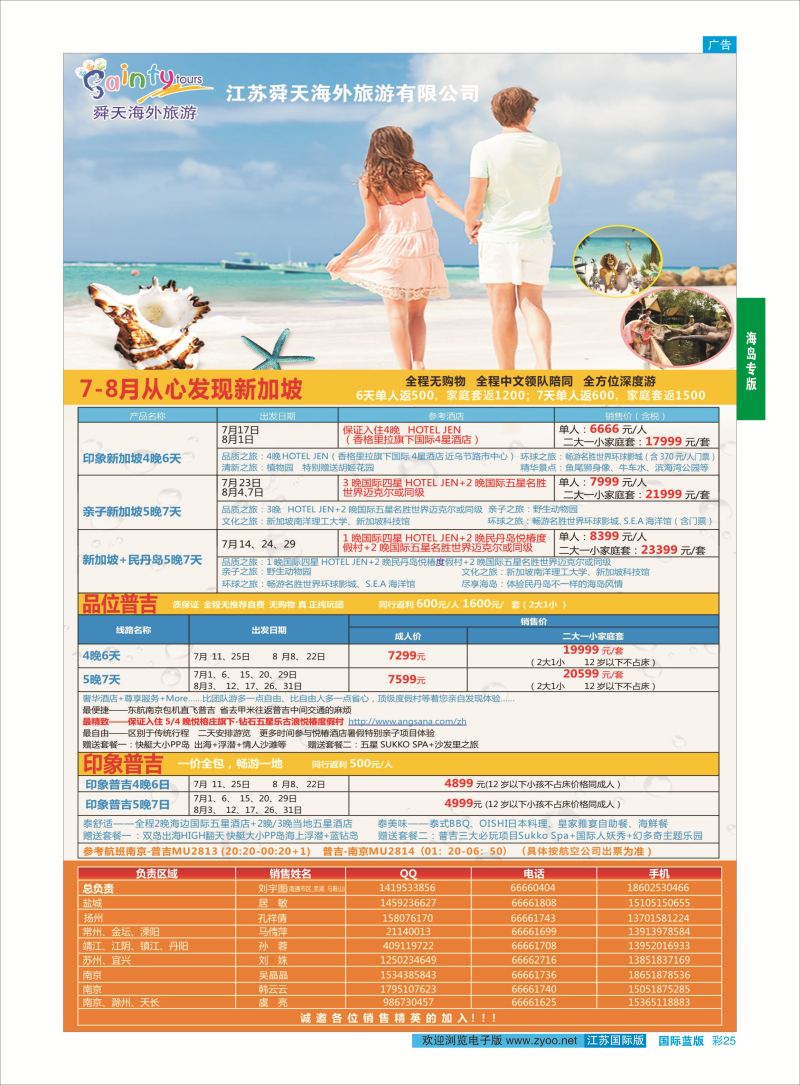 蓝彩25 舜天海外旅游●普吉／新加坡  海岛专版