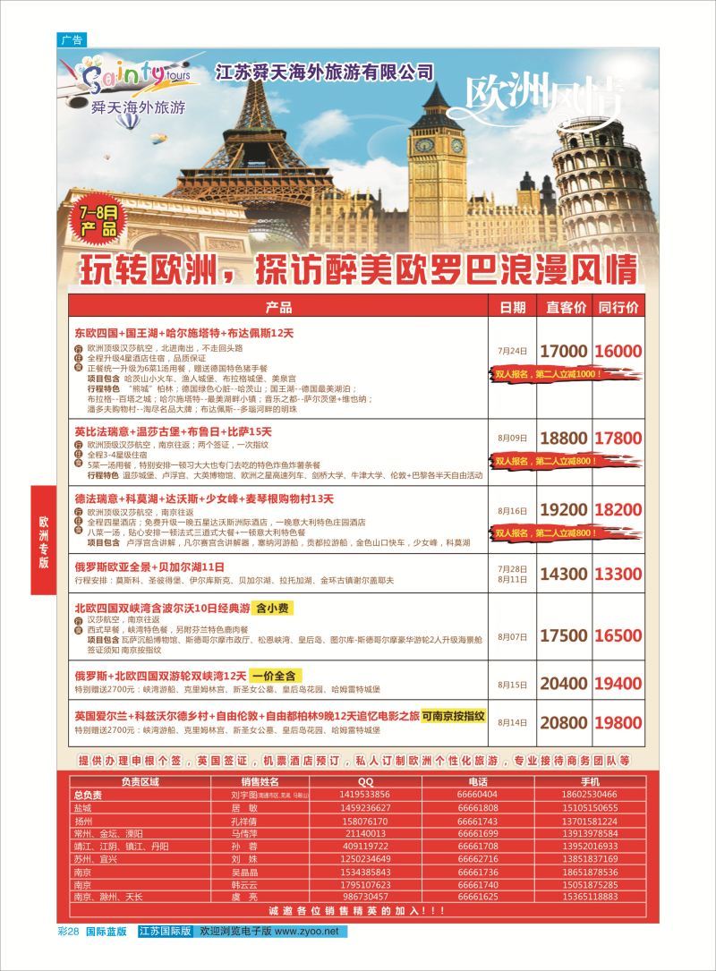 蓝彩28 舜天海外旅游●欧洲  欧洲专版