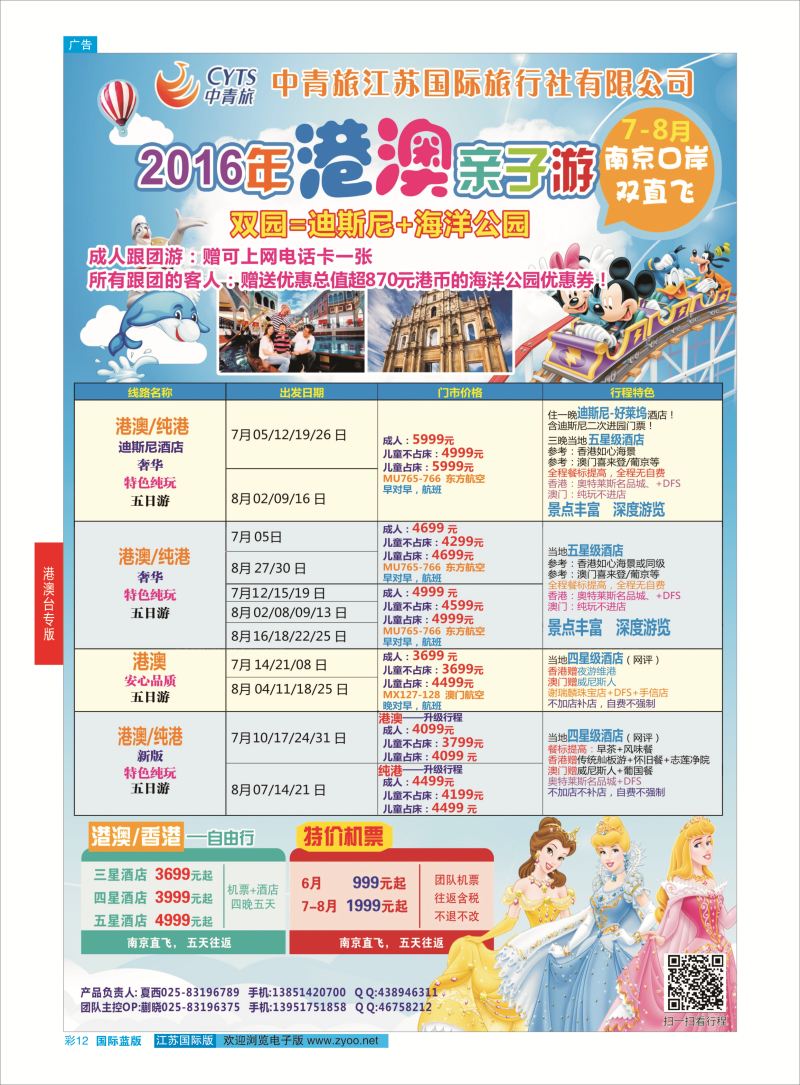 蓝彩12 中青旅江苏国际旅行社-港澳  港澳台专版