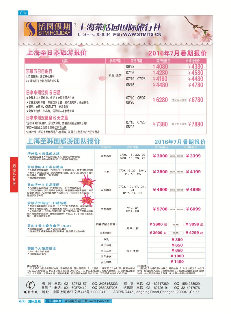 蓝彩36 恬园假期-韩国、日本特惠游  ｛02871｝ 港澳台专版